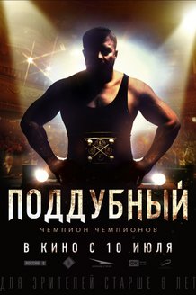 Поддубный: постер