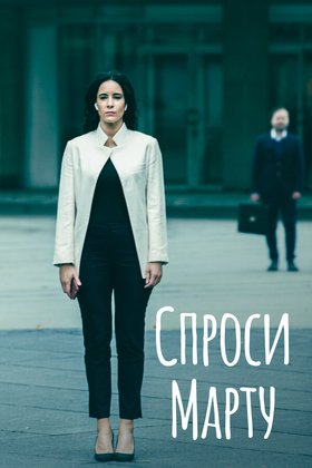 Спроси Марту: постер