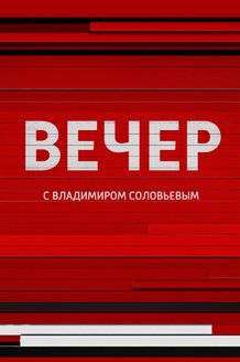 Вечер с Владимиром Соловьевым: постер