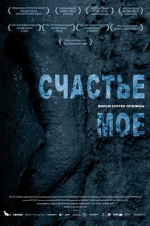 Счастье мое: постер