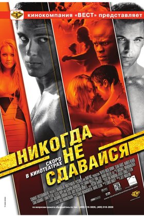 Никогда не сдавайся: постер
