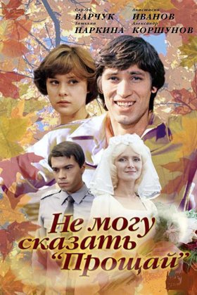 Не могу сказать «прощай»: постер