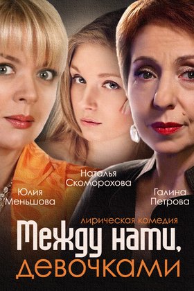 Между нами, девочками: постер