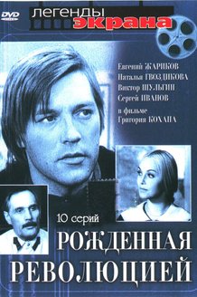 Рожденная революцией: постер