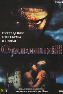 Франкенштейн: постер