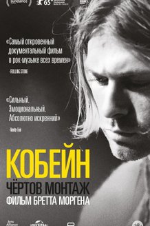Кобейн: Чертов монтаж: постер