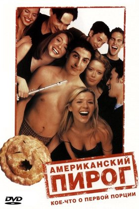 Американский пирог: постер