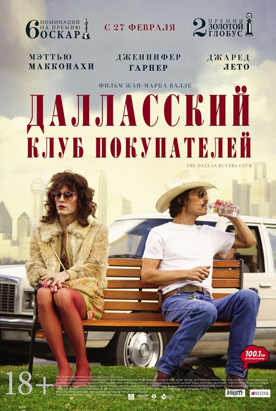 Далласский клуб покупателей: постер