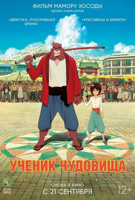 Ученик чудовища: постер