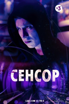 Сенсор: постер