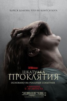 Шкатулка проклятия: постер