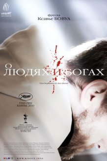 О людях и богах: постер
