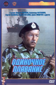 Одиночное плавание: постер