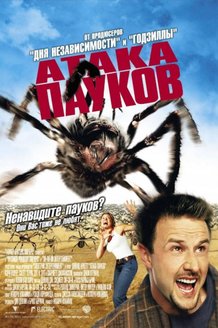 Атака пауков: постер
