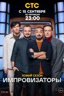 Импровизаторы: постер