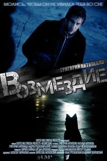 Возмездие: постер