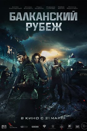 Балканский рубеж: постер