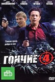 Постер Гончие: 4 сезон