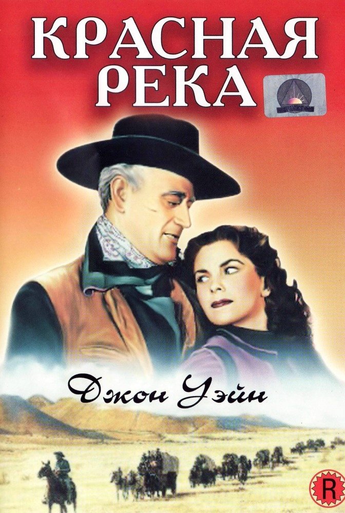 Красная река: постер