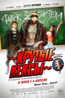 Крутые кексы: постер
