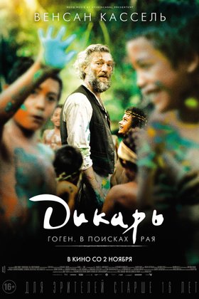 Дикарь: постер