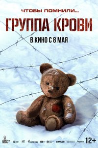 Постер фильма «Группа крови»