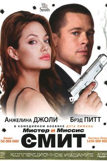 Мистер и миссис Смит: постер