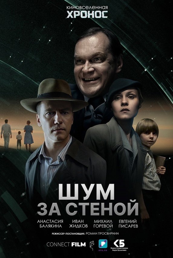 Шум за стеной: постер