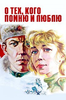 О тех, кого помню и люблю: постер