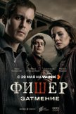 Постер Затмение: 2 сезон