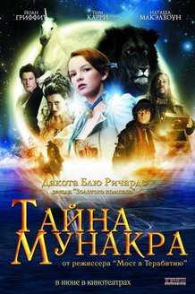 Тайна Мунакра: постер