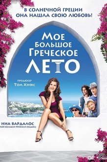 Мое большое греческое лето: постер