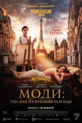 Моди: Три дня на крыльях безумия: постер