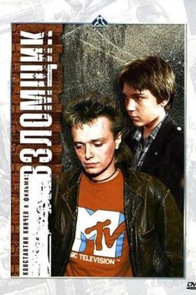 Взломщик: постер