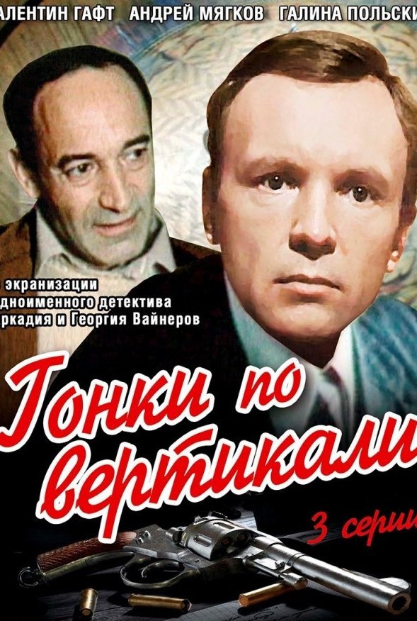 Гонки по вертикали: постер
