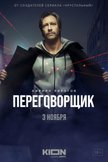 Постер Переговорщик: 1 сезон