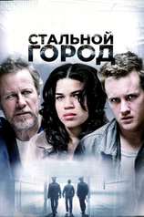 Постер фильма «Стальной город»