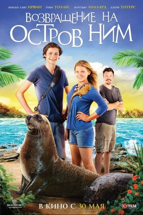 Возвращение на остров Ним: постер