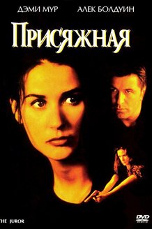 Присяжная: постер