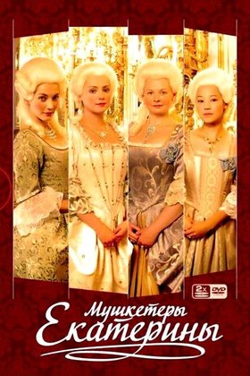 Мушкетеры Екатерины: постер