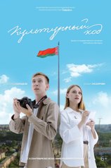 Постер фильма «Культурный код»