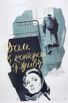 Дом, в котором я живу: постер