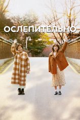 Ослепительно