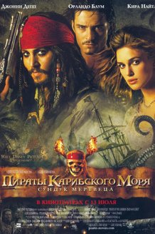 Пираты Карибского моря: Сундук мертвеца: постер
