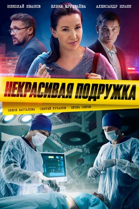 Некрасивая подружка: постер