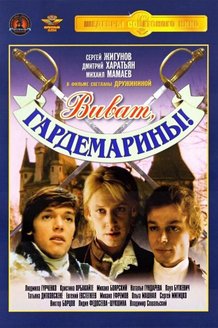 Виват, гардемарины!: постер