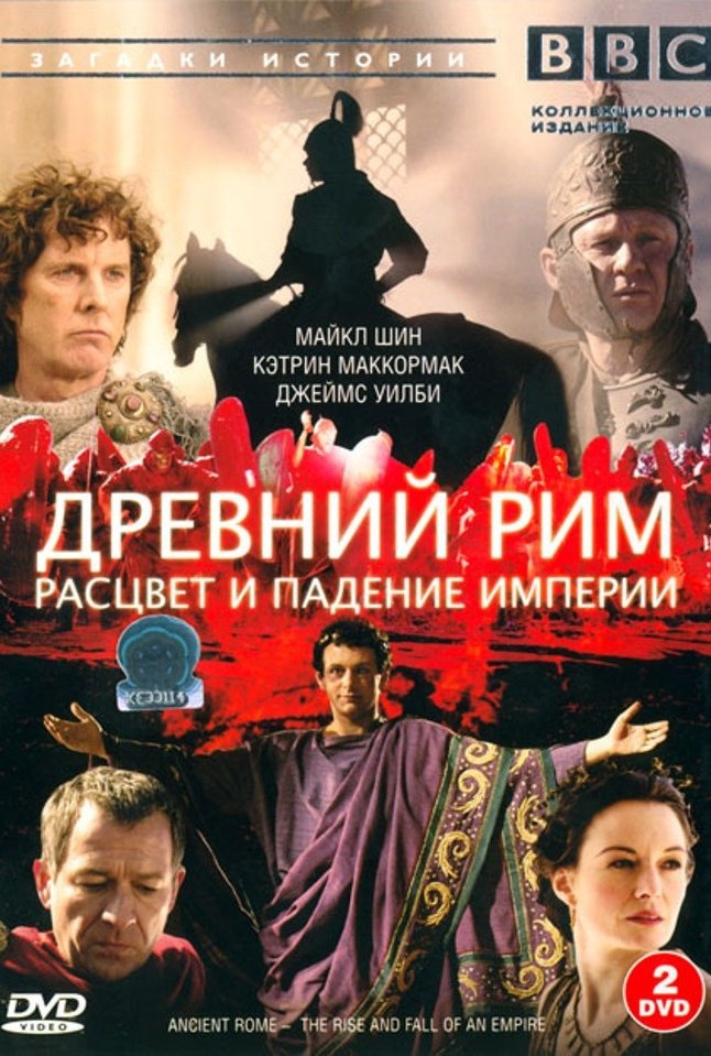 Древний Рим: Расцвет и падение империи: постер