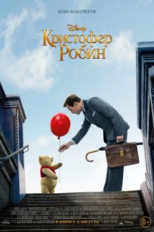 Кристофер Робин: постер