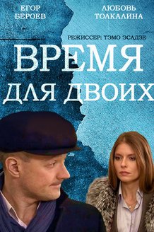 Время для двоих: постер
