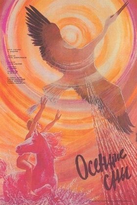 Осенние сны: постер